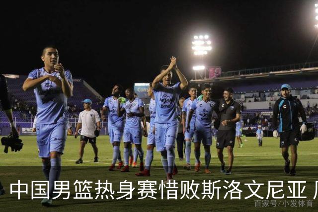 中国男篮热身赛惜败斯洛文尼亚 周琦16分9篮板