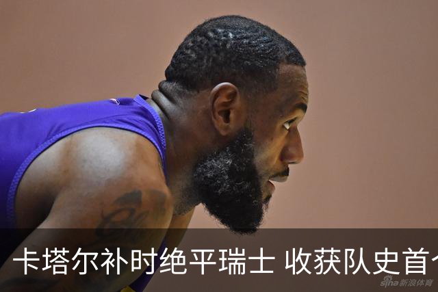 卡塔尔补时绝平瑞士 收获队史首个世界杯积分
