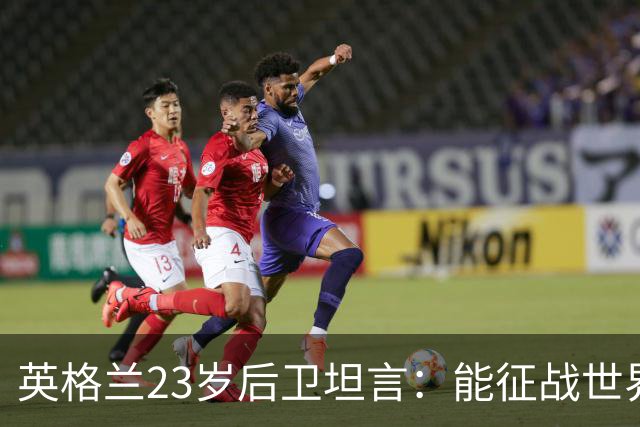 英格兰23岁后卫坦言：能征战世界杯，与离开利物浦有直接关系